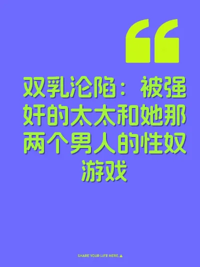 双乳沦陷：被强奸的太太和她那两个男人的性奴游戏