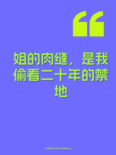 姐的肉缝,是我偷看二十年的禁地