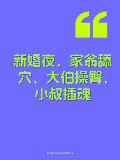 新婚夜，家翁舔穴、大伯操臀、小叔插魂