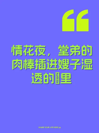 情花夜，堂弟的肉棒插进嫂子湿透的屄里