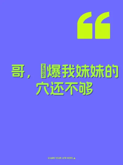 哥,肏爆我妹妹的穴还不够