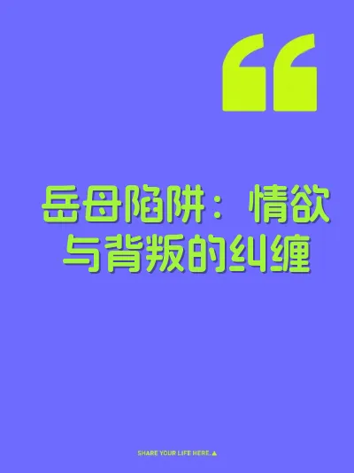 岳母陷阱：情欲与背叛的纠缠