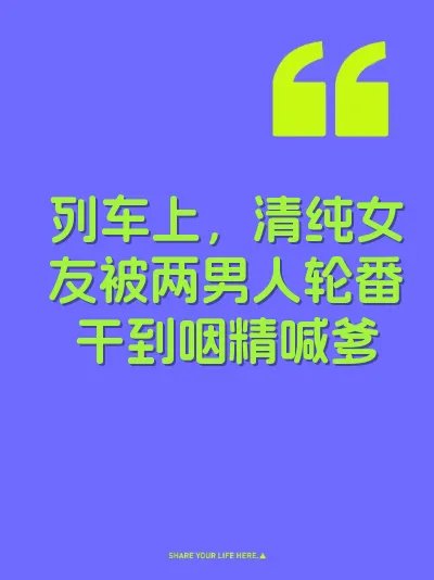 列车上，清纯女友被两男人轮番干到咽精喊爹