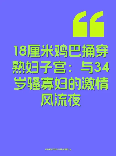 18厘米鸡巴捅穿熟妇子宫：与34岁骚寡妇的激情风流夜