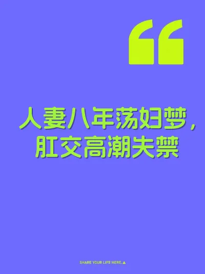人妻八年荡妇梦，肛交高潮失禁