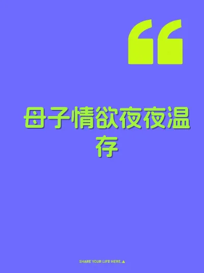 母子情欲夜夜温存