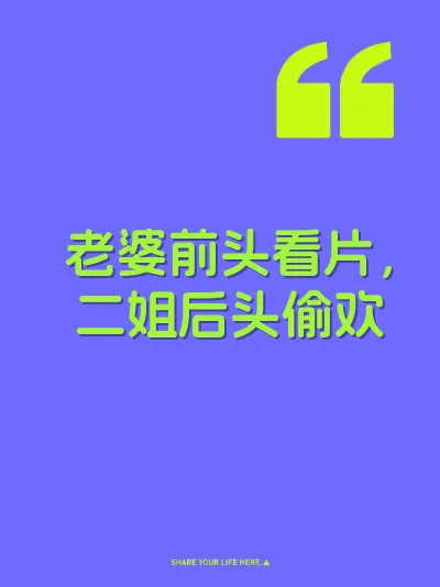 老婆前头看片，二姐后头偷欢