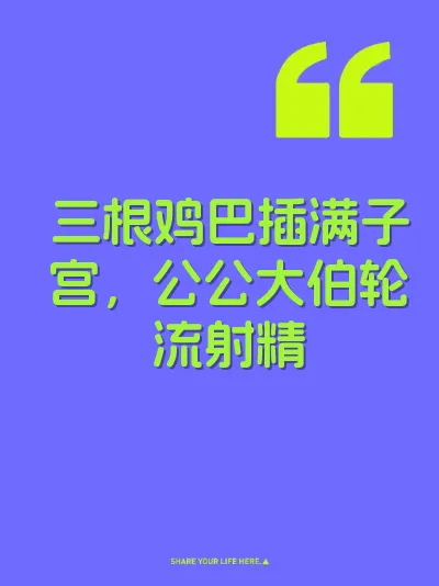 三根鸡巴插满子宫，公公大伯轮流射精