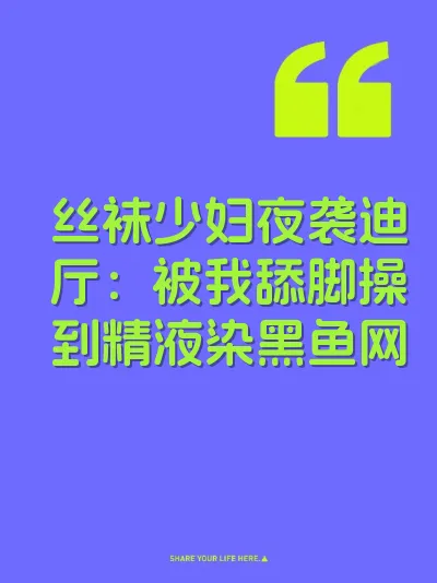丝袜少妇夜袭迪厅:被我舔脚操到精液染黑鱼网