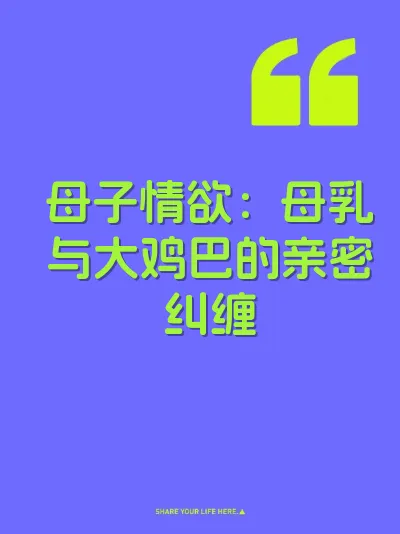 母子情欲：母乳与大鸡巴的亲密纠缠