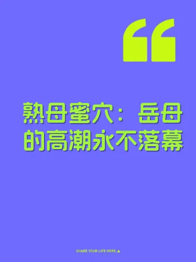 熟母蜜穴：岳母的高潮永不落幕