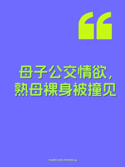 母子公交情欲，熟母裸身被撞见