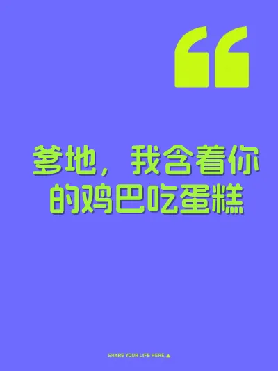 爹地，我含着你的鸡巴吃蛋糕