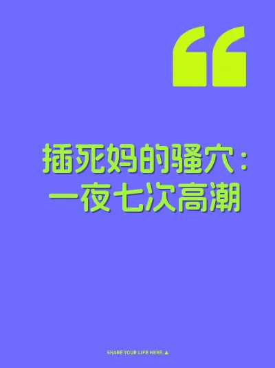 插死妈的骚穴：一夜七次高潮