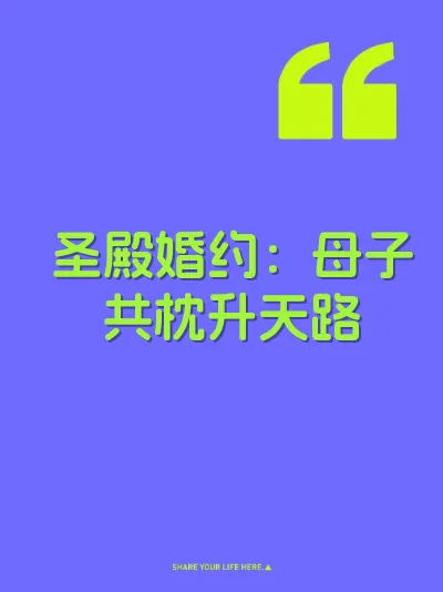 圣殿婚约:母子共枕升天路