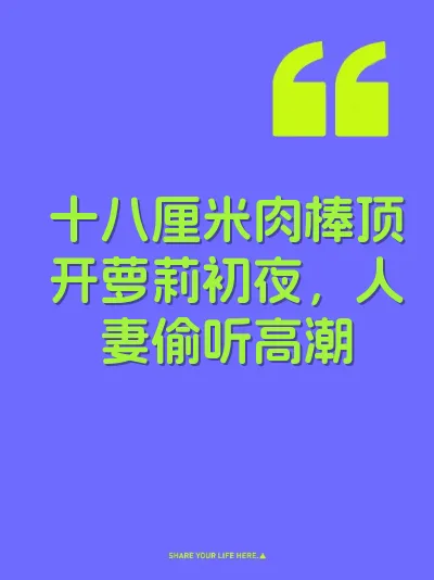 十八厘米肉棒顶开萝莉初夜，人妻偷听高潮