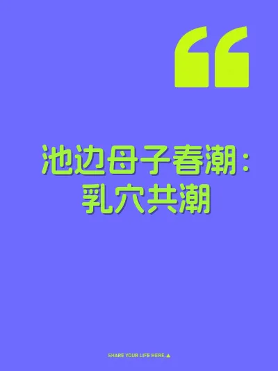 池边母子春潮:乳穴共潮