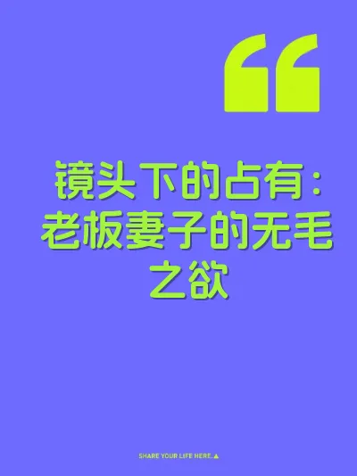 镜头下的占有：老板妻子的无毛之欲