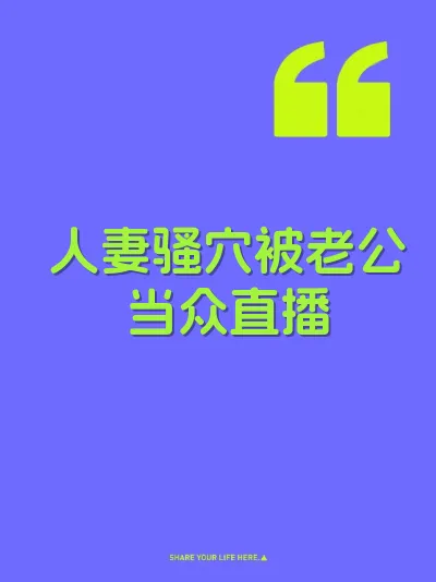 人妻骚穴被老公当众直播
