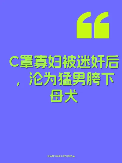 C罩寡妇被迷奸后，沦为猛男胯下母犬