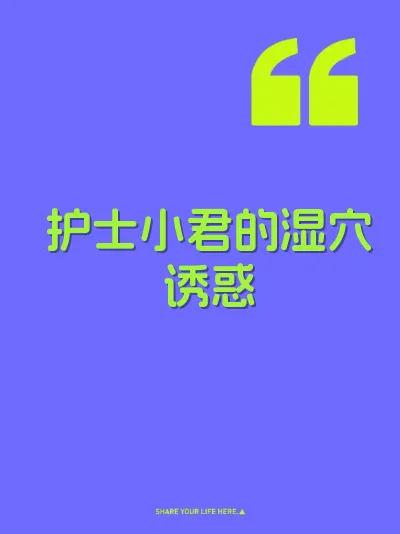 护士小君的湿穴诱惑