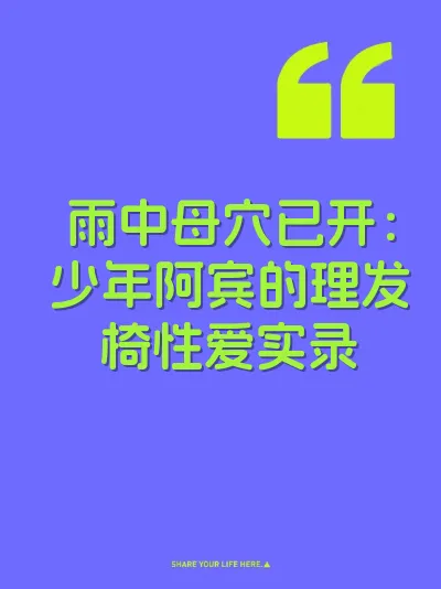 雨中母穴已开：少年阿宾的理发椅性爱实录