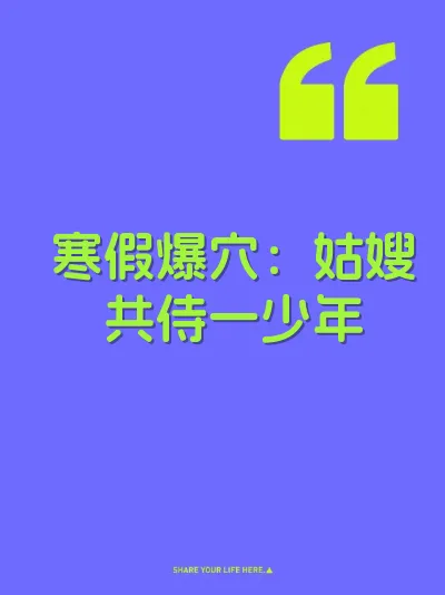 寒假爆穴：姑嫂共侍一少年