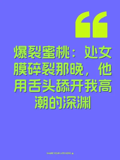 爆裂蜜桃：处女膜碎裂那晚，他用舌头舔开我高潮的深渊