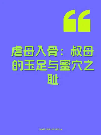 虐母入骨：叔母的玉足与蜜穴之耻