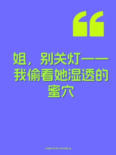 姐，别关灯——我偷看她湿透的蜜穴