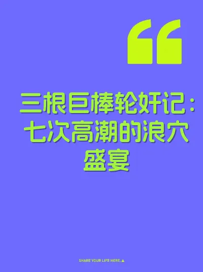 三根巨棒轮奸记：七次高潮的浪穴盛宴