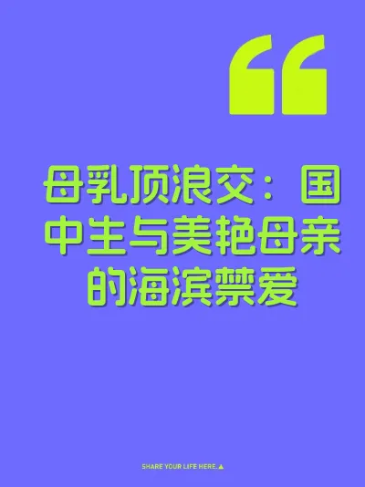 母乳顶浪交：国中生与美艳母亲的海滨禁爱