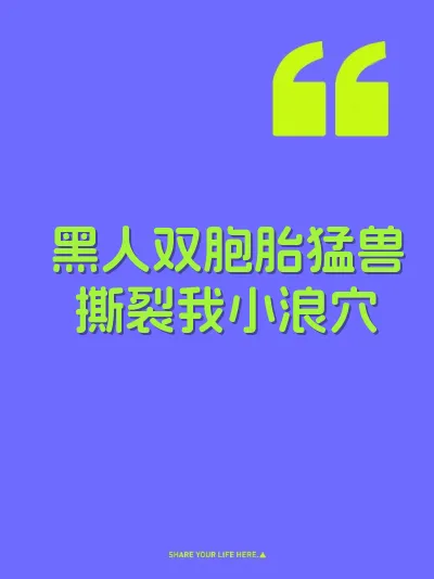 黑人双胞胎猛兽撕裂我小浪穴