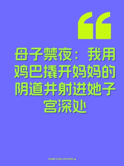母子禁夜：我用鸡巴撬开妈妈的阴道并射进她子宫深处