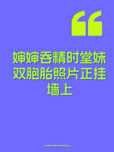 婶婶吞精时堂妹双胞胎照片正挂墙上