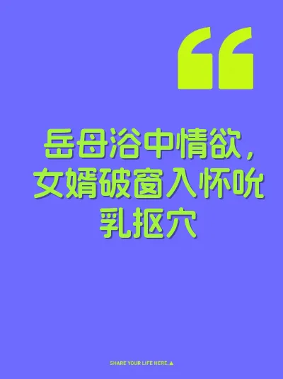 岳母浴中情欲，女婿破窗入怀吮乳抠穴