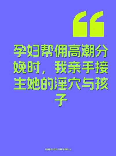 孕妇帮佣高潮分娩时，我亲手接生她的淫穴与孩子