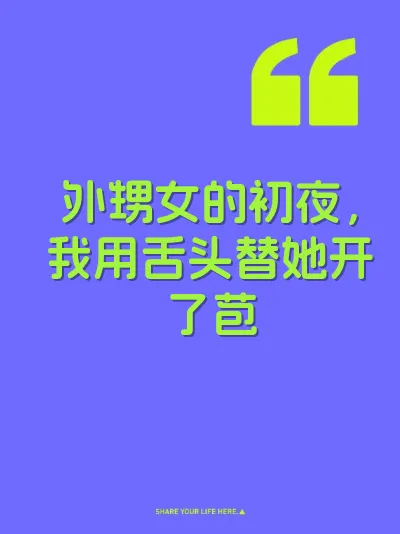 外甥女的初夜，我用舌头替她开了苞