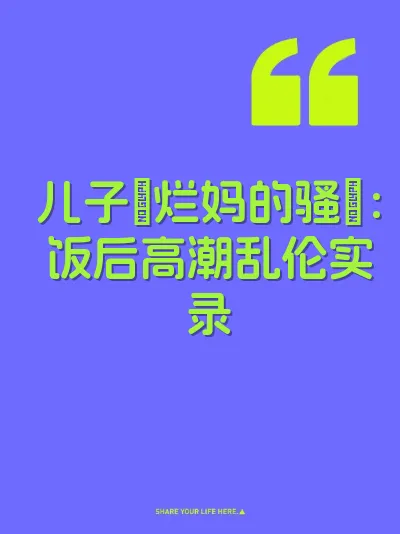 儿子肏烂妈的骚屄:饭后高潮乱伦实录