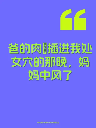 爸的肉屌插进我处女穴的那晚，妈妈中风了