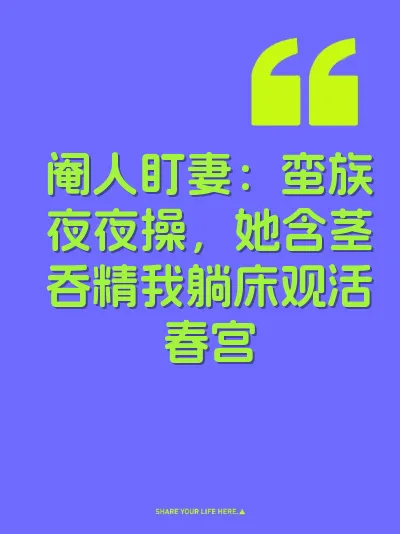 阉人盯妻:蛮族夜夜操,她含茎吞精我躺床观活春宫