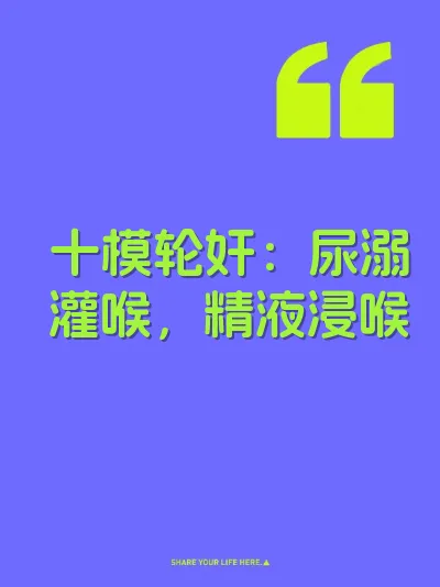 十模轮奸：尿溺灌喉，精液浸喉
