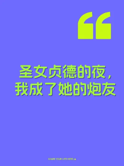 圣女贞德的夜，我成了她的炮友