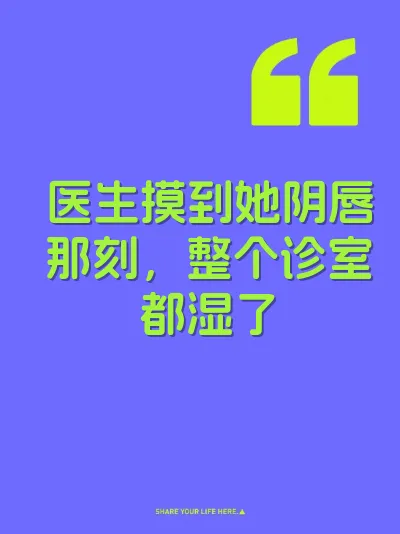 医生摸到她阴唇那刻，整个诊室都湿了