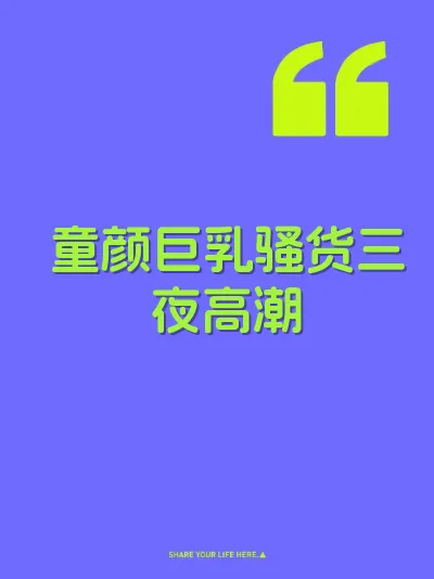 童颜巨乳骚货三夜高潮