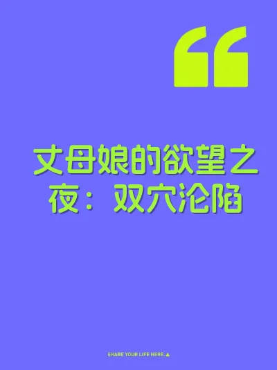 丈母娘的欲望之夜：双穴沦陷