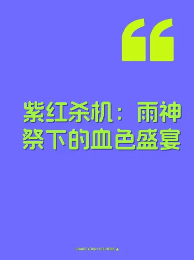 紫红杀机：雨神祭下的血色盛宴