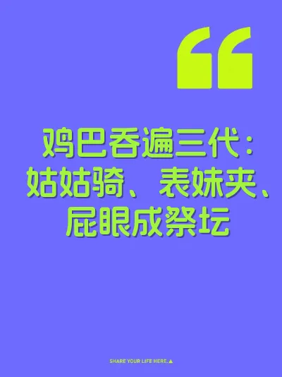 鸡巴吞遍三代：姑姑骑、表妹夹、屁眼成祭坛