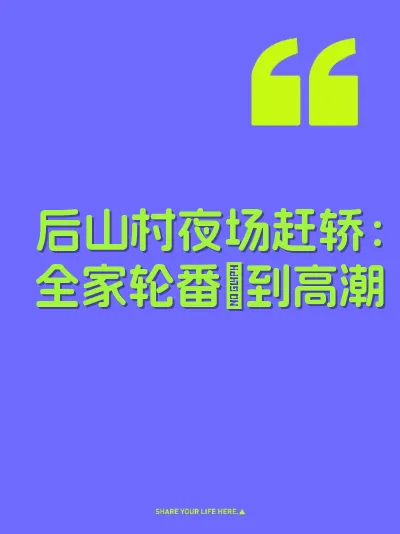 后山村夜场赶轿：全家轮番肏到高潮