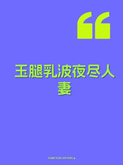 玉腿乳波夜尽人妻